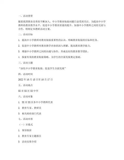 中小学衔接教研活动方案
