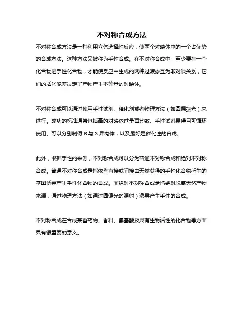 不对称合成方法