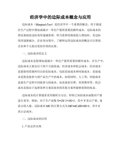 经济学中的边际成本概念与应用