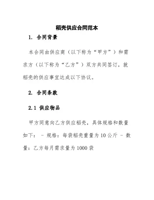 稻壳供应合同范本