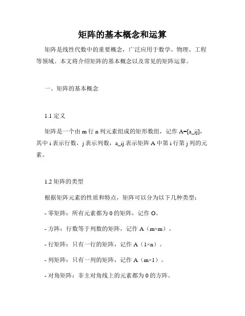 矩阵的基本概念和运算