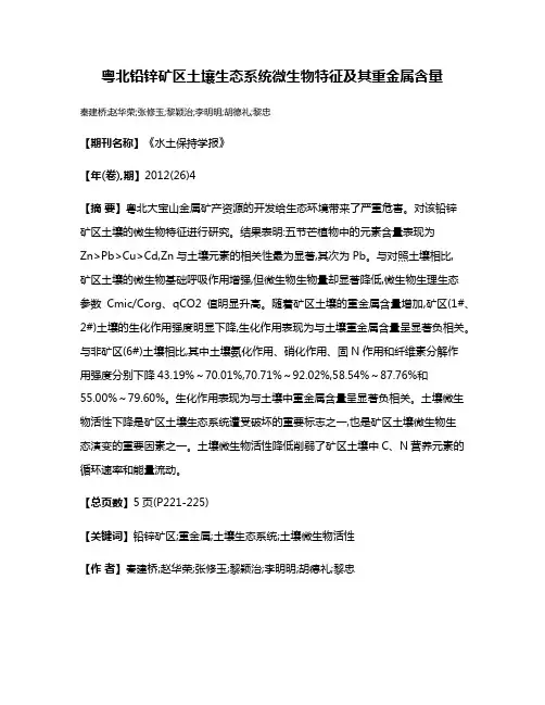 粤北铅锌矿区土壤生态系统微生物特征及其重金属含量