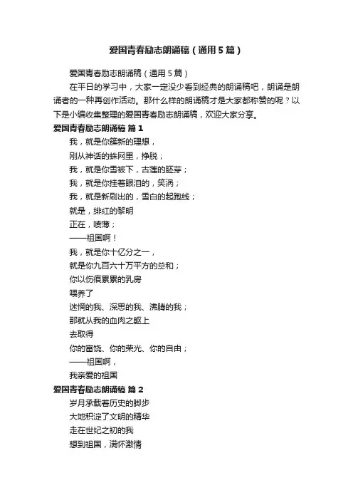 爱国青春励志朗诵稿（通用5篇）