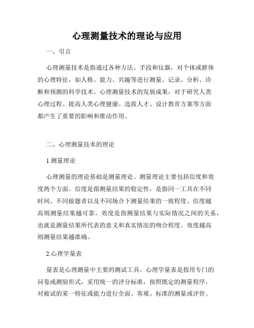心理测量技术的理论与应用