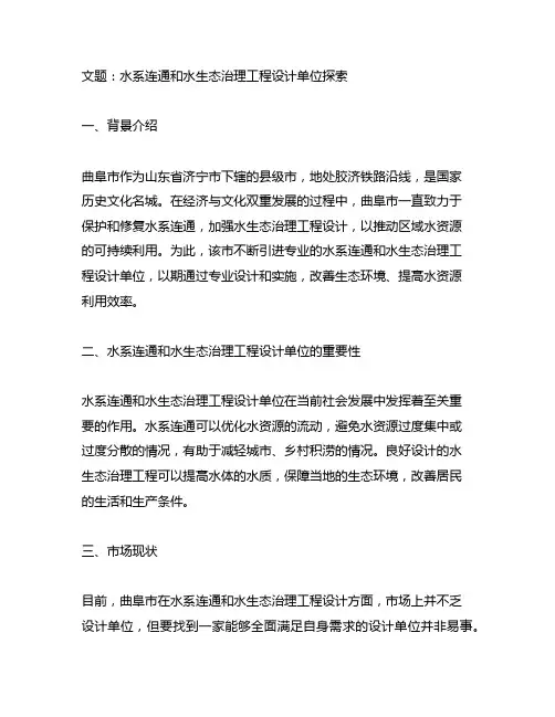 曲阜市水系连通和水生态治理工程设计单位
