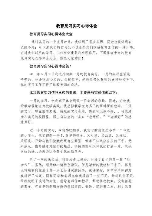 教育见习实习心得体会