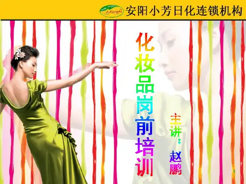 化妆品岗前培训PPT课件