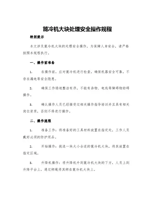 篦冷机大块处理安全操作规程