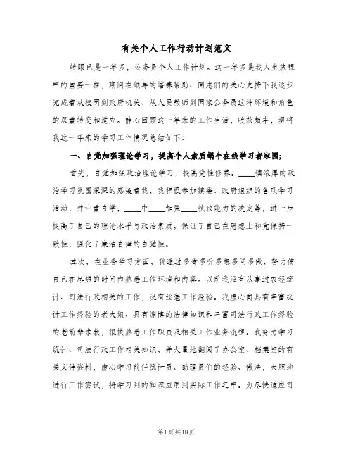 有关个人工作行动计划范文(6篇)