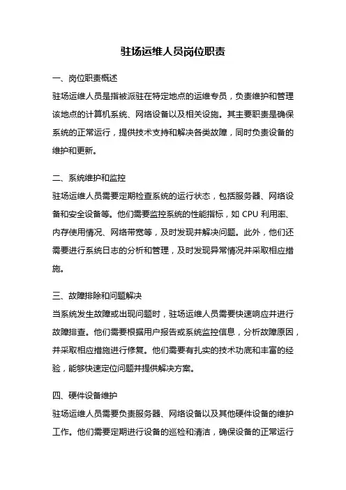 驻场运维人员岗位职责