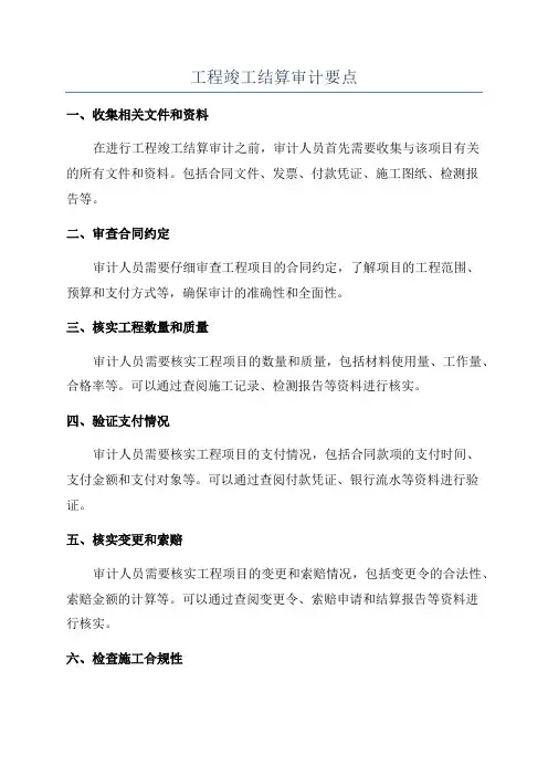 工程竣工结算审计要点