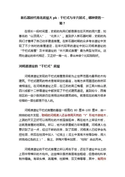 新石器时代南北房屋大pk：干栏式与半穴居式，哪种更胜一筹？
