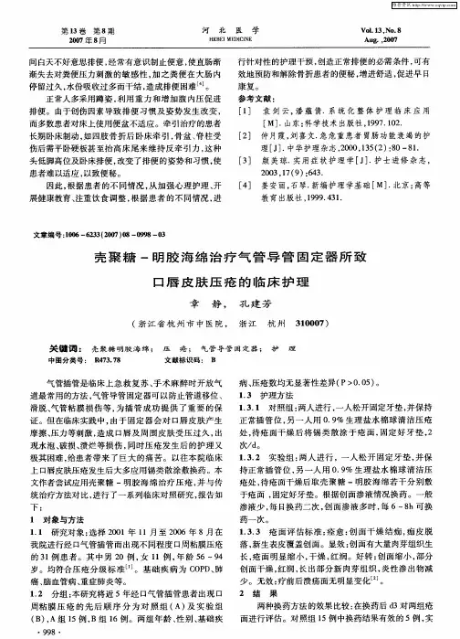 壳聚糖-明胶海绵治疗气管导管固定器所致口唇皮肤压疮的临床护理
