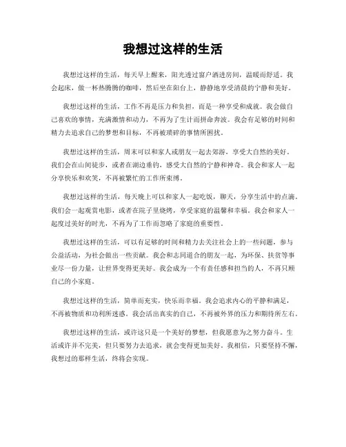 我想过这样的生活