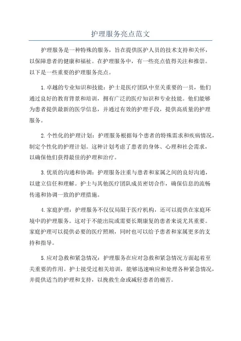 护理服务亮点范文