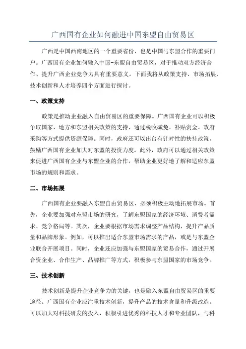 广西国有企业如何融进中国东盟自由贸易区