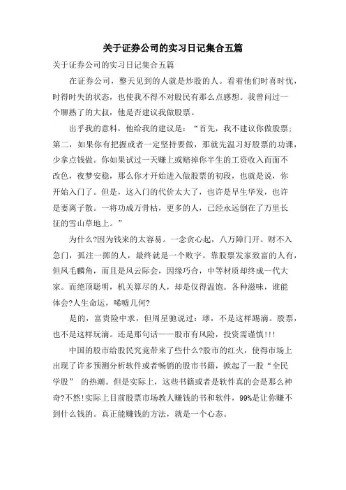 关于证券公司的实习日记集合五篇