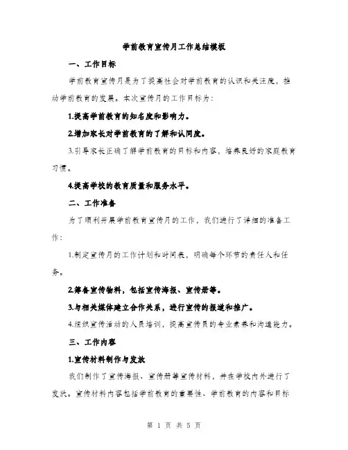 学前教育宣传月工作总结模板（二篇）