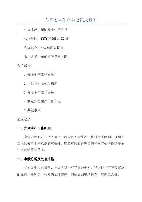 车间安全生产会议记录范本
