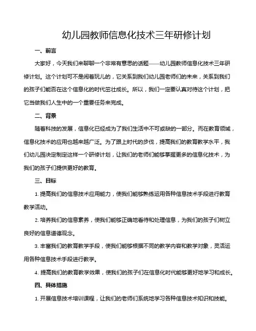 幼儿园教师信息化技术三年研修计划