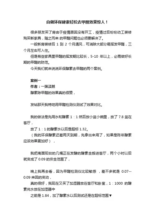 自做环保酵素轻松去甲醛效果惊人！