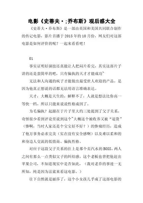 电影《史蒂夫·;乔布斯》观后感大全