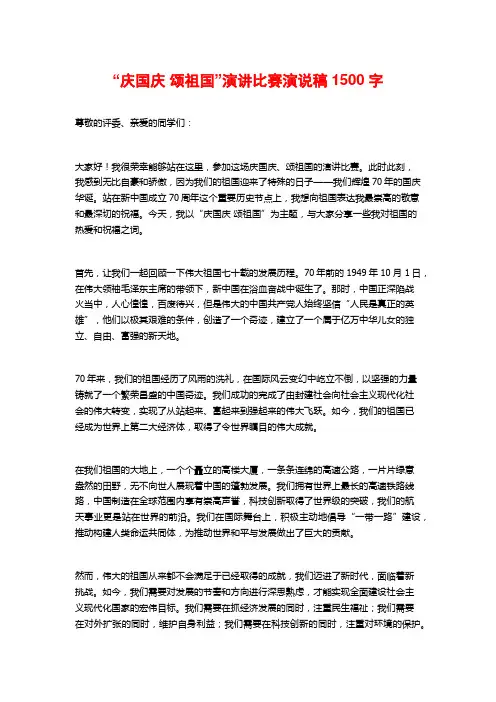 “庆国庆 颂祖国”演讲比赛演说稿
