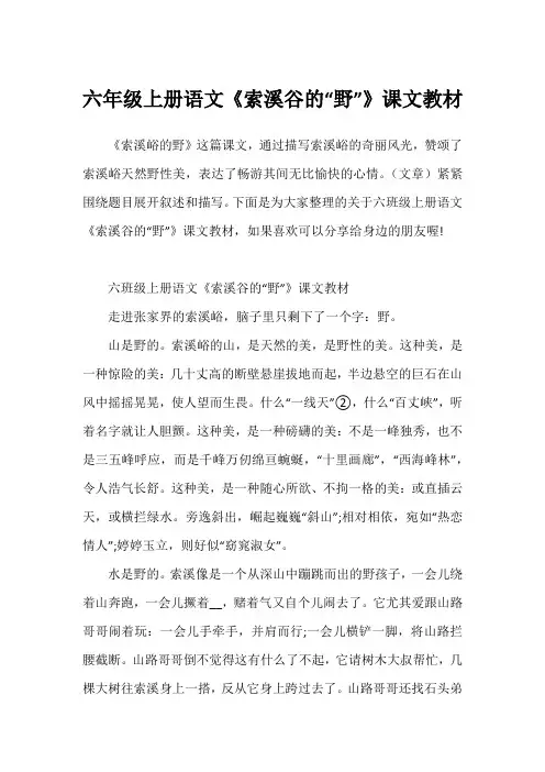 六年级上册语文《索溪谷的“野”》课文教材