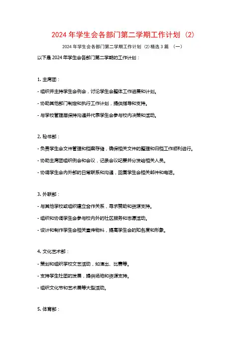 2024年学生会各部门第二学期工作计划3篇