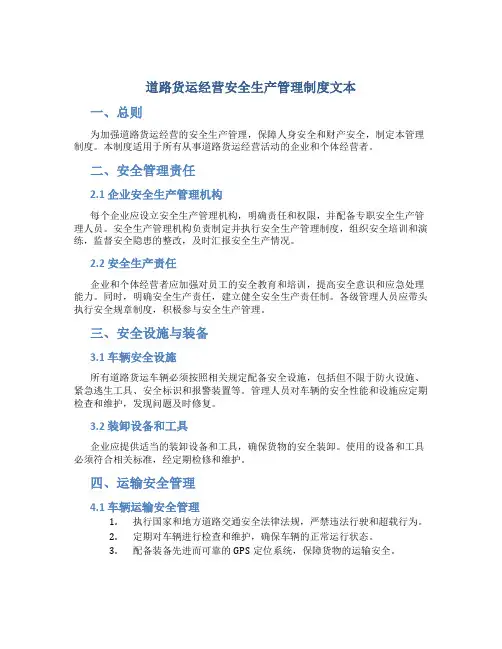 道路货运经营安全生产管理制度文本