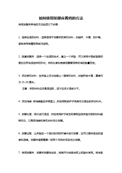 如何使用发酵床养鸡的方法