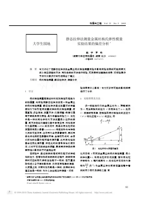 静态拉伸法测量金属丝杨氏弹性模量实验结果的偏差分析