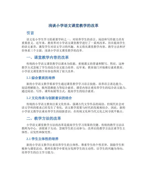 浅谈小学语文课堂教学的改革