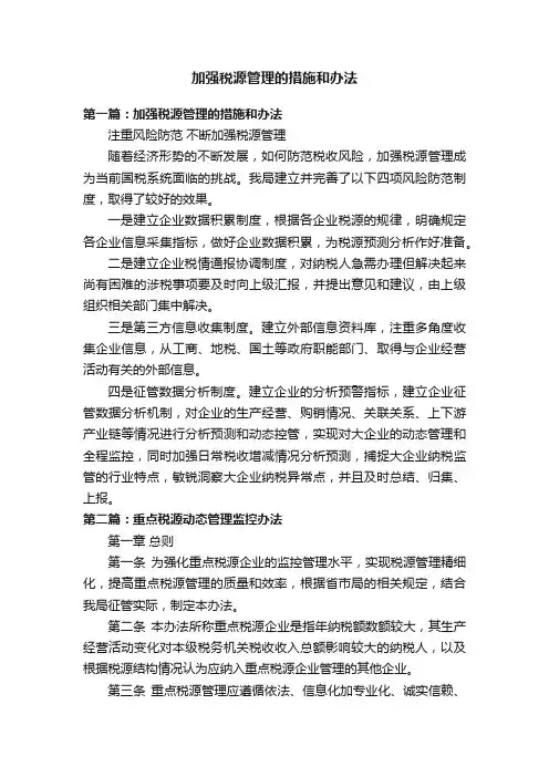 加强税源管理的措施和办法