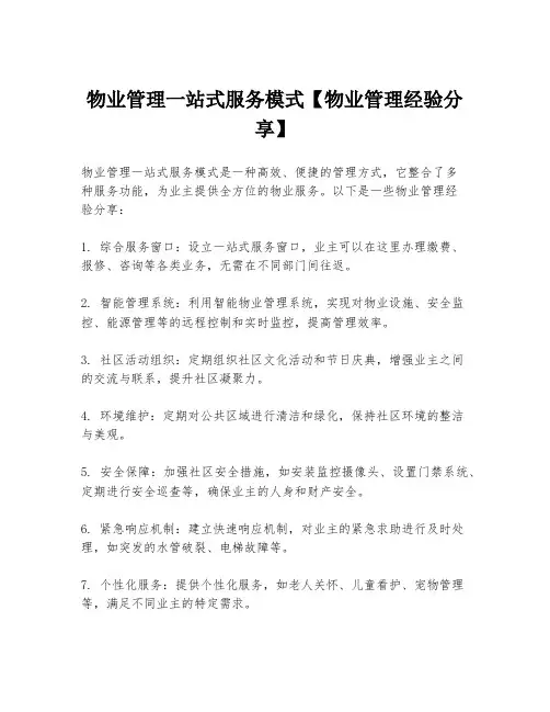 物业管理一站式服务模式【物业管理经验分享】