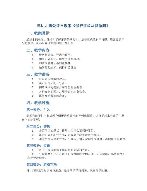 年幼儿园爱牙日教案《保护牙齿从我做起》
