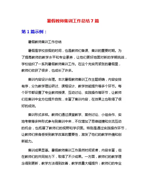暑假教师集训工作总结7篇