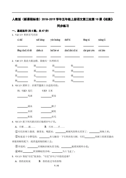 人教版(新课程标准)2018-2019学年五年级上册语文第三组第10课《松鼠》同步练习
