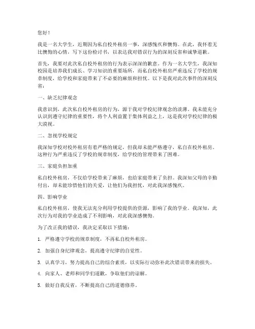 大学生私自校外租房检讨书