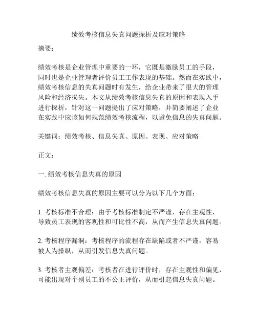 绩效考核信息失真问题探析及应对策略