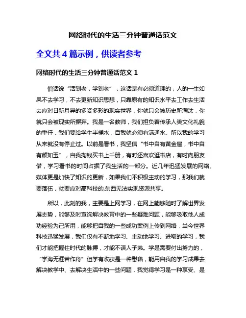 网络时代的生活三分钟普通话范文