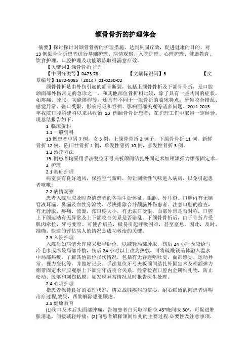 颌骨骨折的护理体会