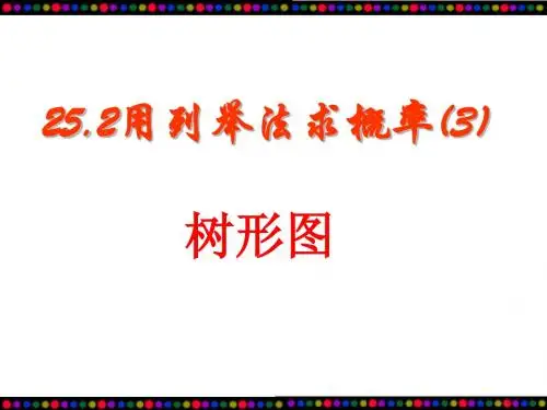 《25.2_用列举法求概率(3)》课件(人教新课标版)