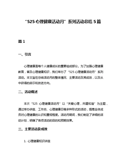“525心理健康活动月”系列活动总结5篇