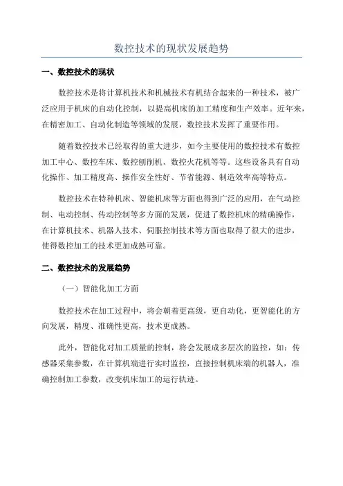 数控技术的现状发展趋势
