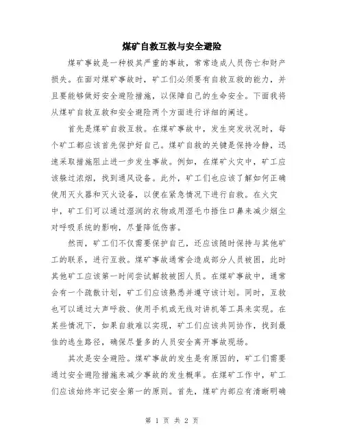 煤矿自救互救与安全避险