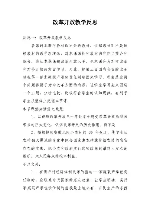 改革开放教学反思