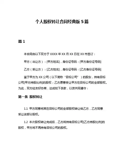 个人股权转让合同经典版5篇