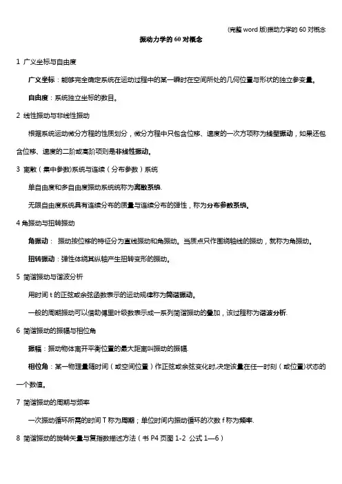 (完整word版)振动力学的60对概念