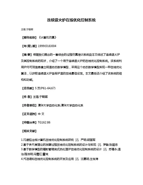 连续退火炉在线优化控制系统